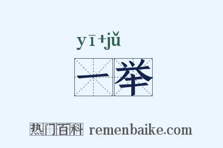 一举是什么意思的图片